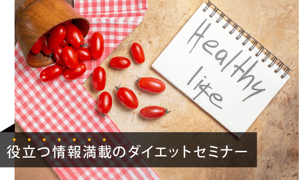 ダイエットセミナー
