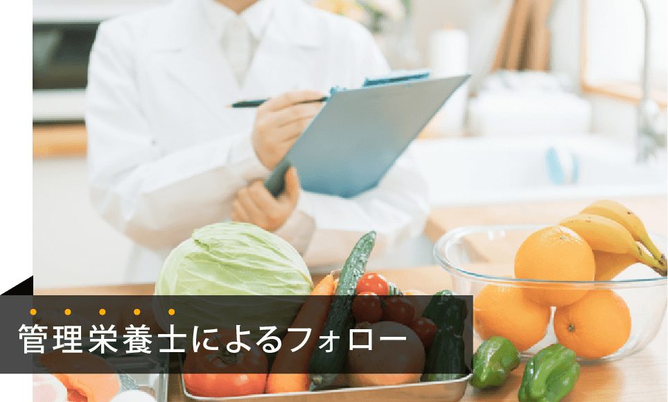 管理栄養士によるフォロー