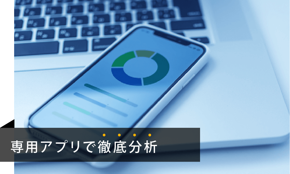専用アプリで徹底分析